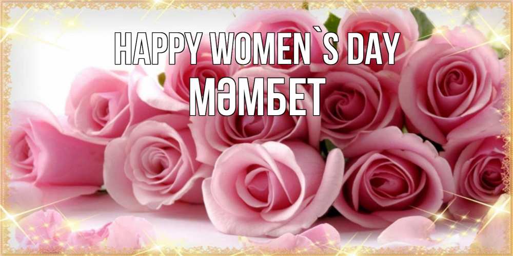 Greetings card с именем, МӘМБЕТ happy women`s day поздравления женщин с 8 марта Greetings with text for free download 